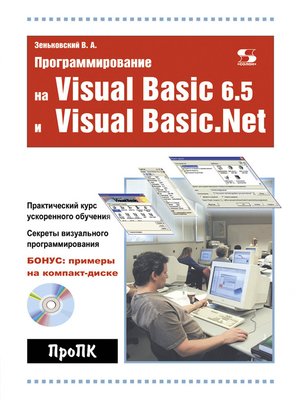 Программирование на Visual Basic 6.5 и Visual Basic.Net - ebook